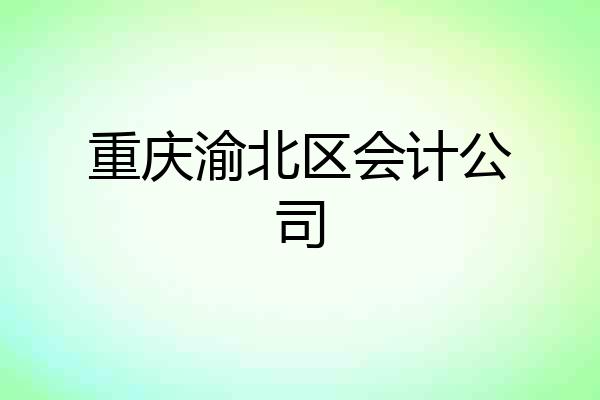 重庆渝北区会计公司