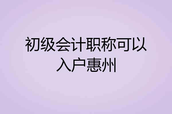 初级会计职称可以入户惠州