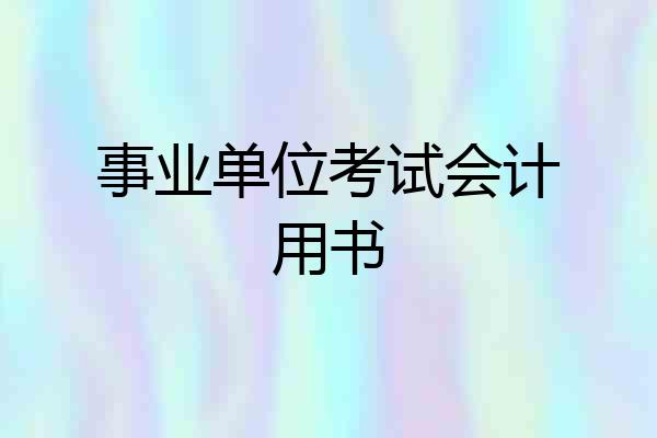 事业单位考试会计用书