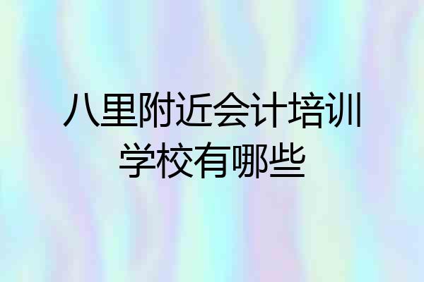 八里附近会计培训学校有哪些