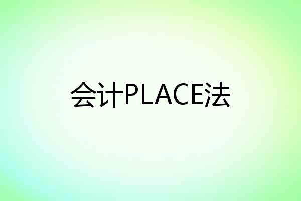 会计PLACE法