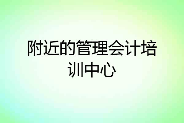 附近的管理会计培训中心