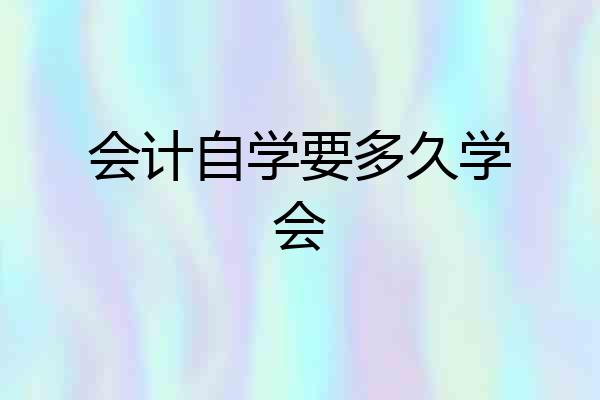 会计自学要多久学会
