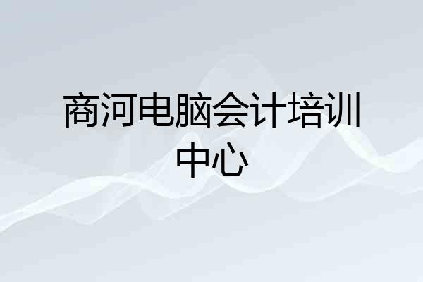 商河电脑会计培训中心