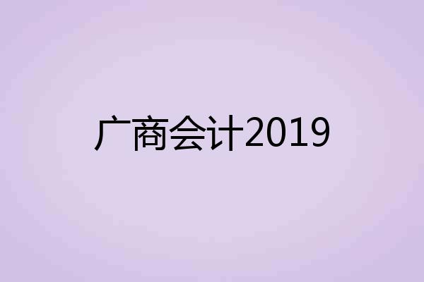 广商会计2019