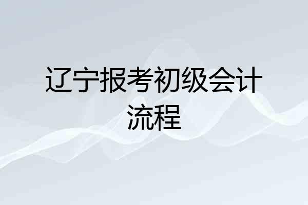 辽宁报考初级会计流程