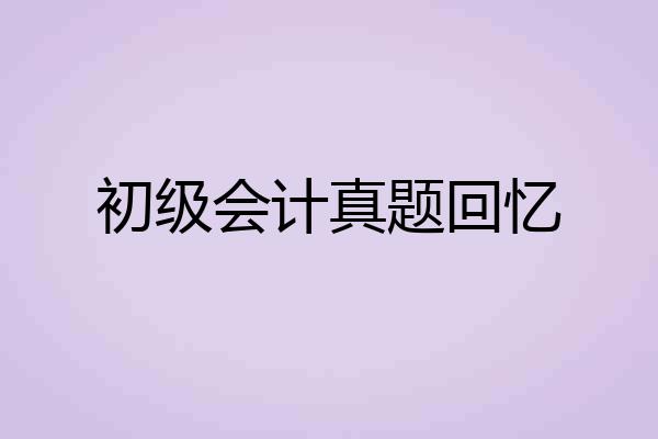 初级会计真题回忆