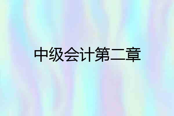 中级会计第二章