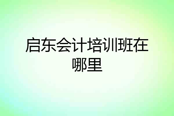 启东会计培训班在哪里
