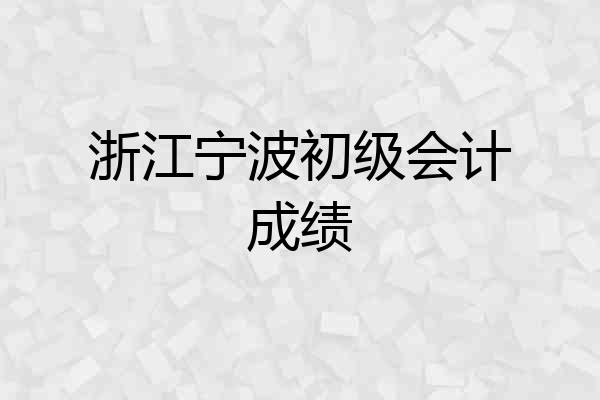 浙江宁波初级会计成绩