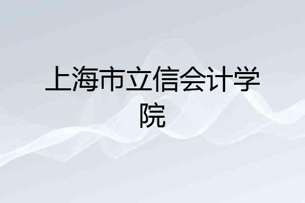 上海市立信会计学院
