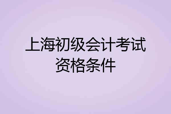 上海初级会计考试资格条件