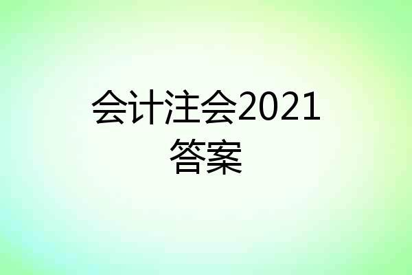 会计注会2021答案