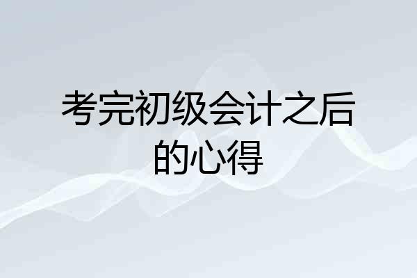 考完初级会计之后的心得