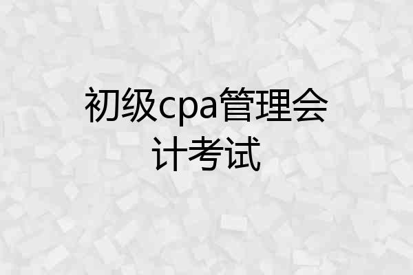 初级cpa管理会计考试