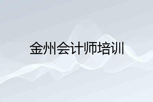 金州会计师培训