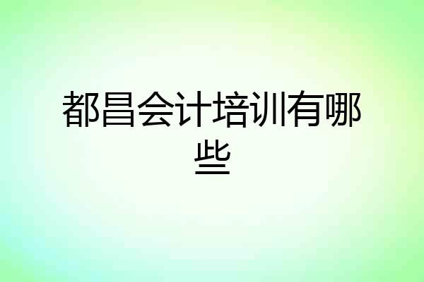 都昌会计培训有哪些