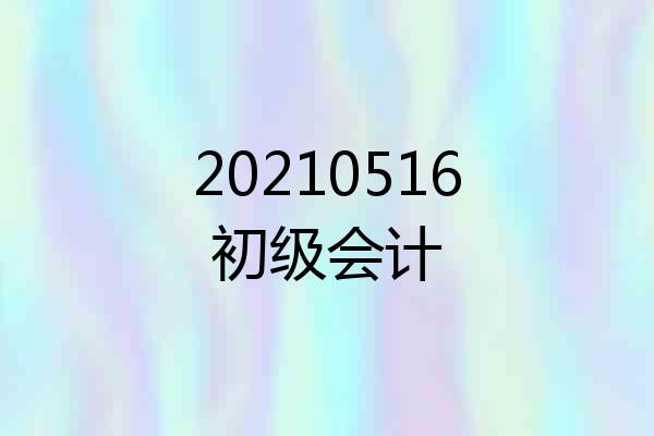 20210516初级会计