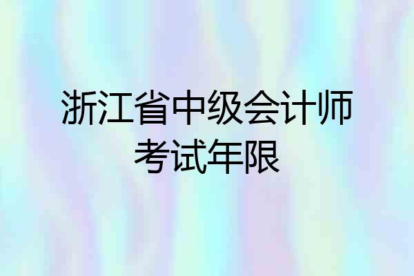 浙江省中级会计师考试年限