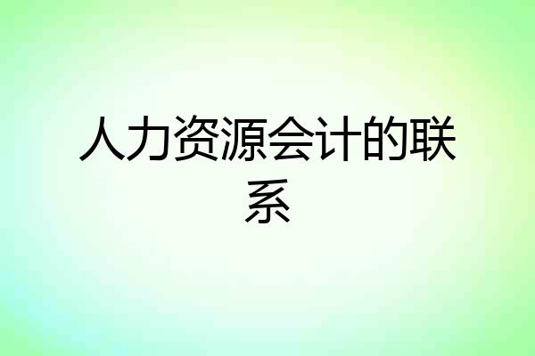 人力资源会计的联系