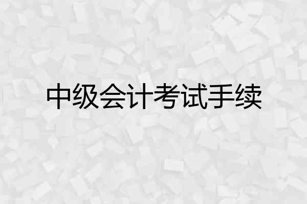 中级会计考试手续