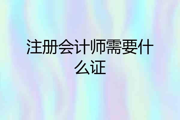 注册会计师需要什么证
