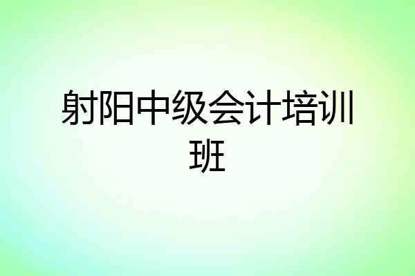 射阳中级会计培训班
