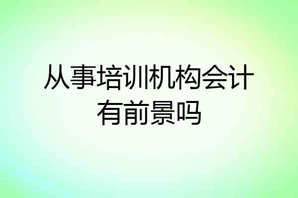 从事培训机构会计有前景吗