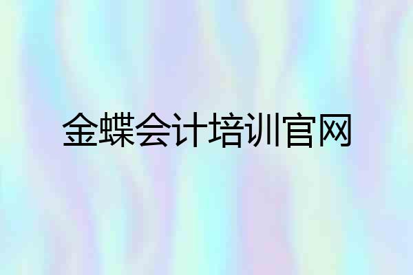 金蝶会计培训官网