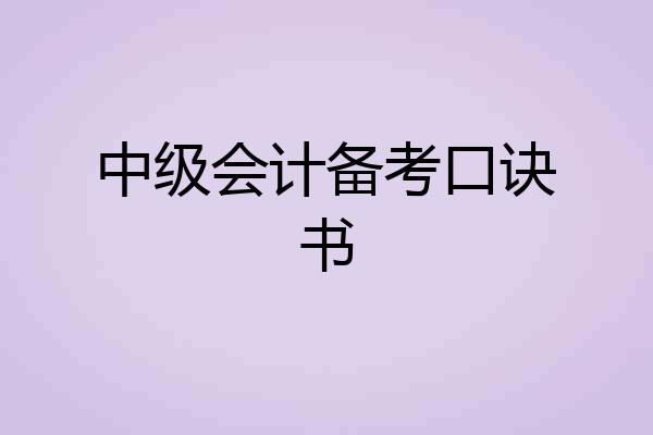 中级会计备考口诀书