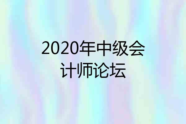 2020年中级会计师论坛