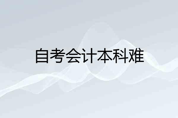 自考会计本科难