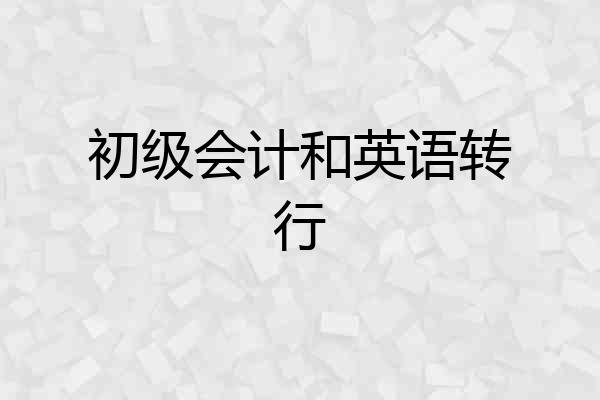 初级会计和英语转行
