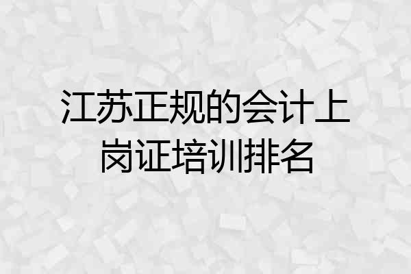 江苏正规的会计上岗证培训排名