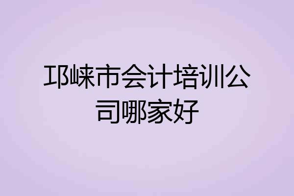邛崃市会计培训公司哪家好