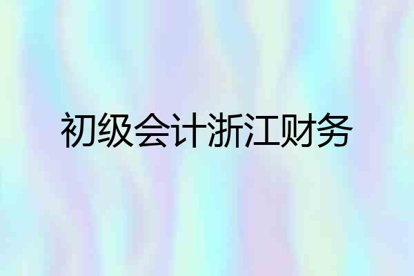 初级会计浙江财务