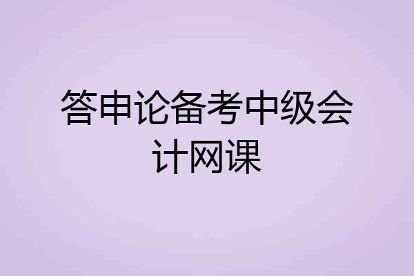 答申论备考中级会计网课