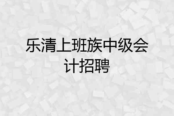 乐清上班族中级会计招聘
