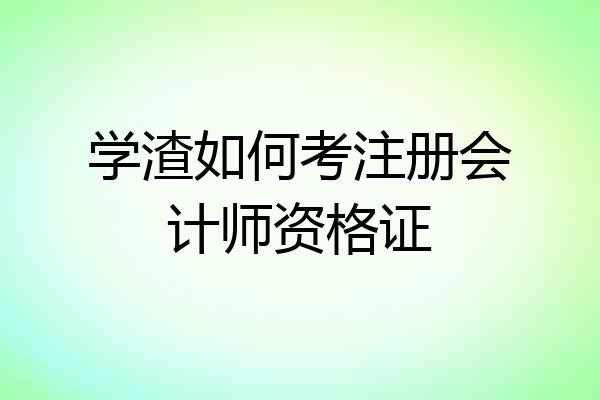 学渣如何考注册会计师资格证