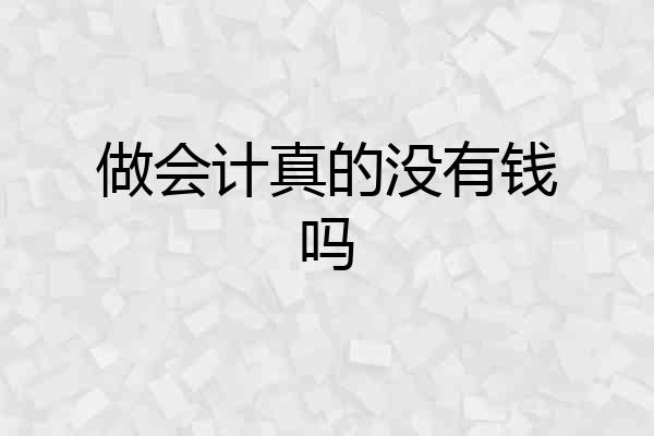 做会计真的没有钱吗