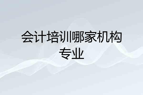 会计培训哪家机构专业