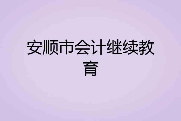 安顺市会计继续教育