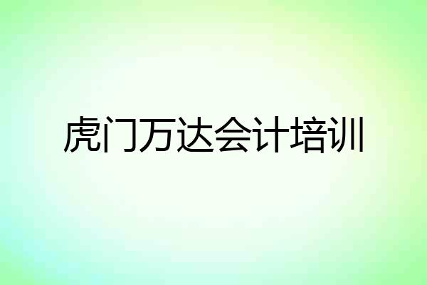 虎门万达会计培训