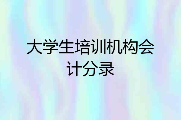 大学生培训机构会计分录