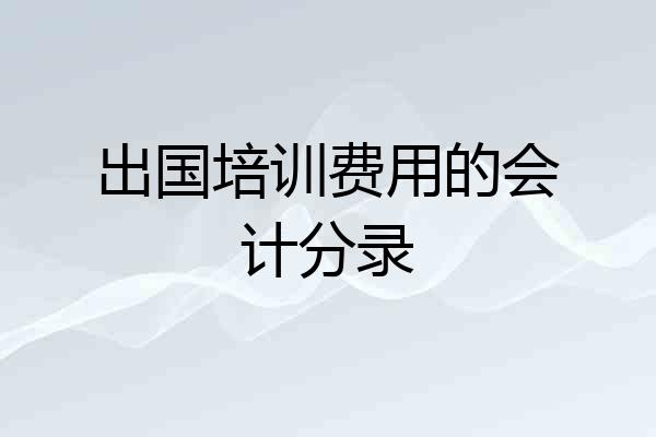 出国培训费用的会计分录