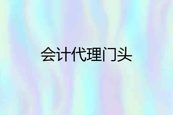 会计代理门头