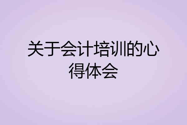 关于会计培训的心得体会