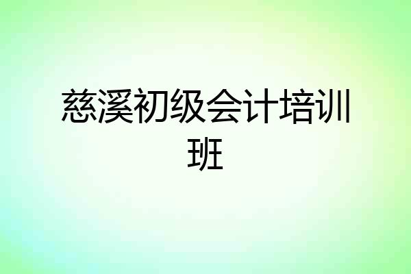 慈溪初级会计培训班