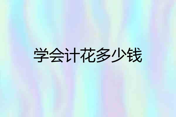 学会计花多少钱