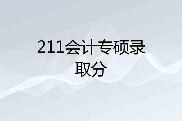 211会计专硕录取分